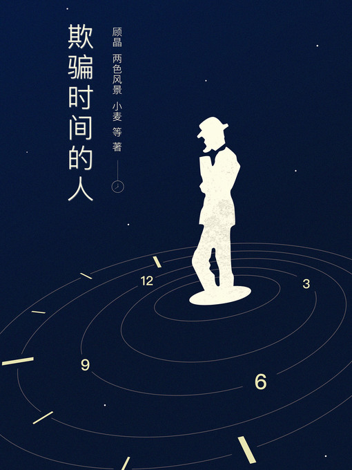 Cover image for 欺骗时间的人
